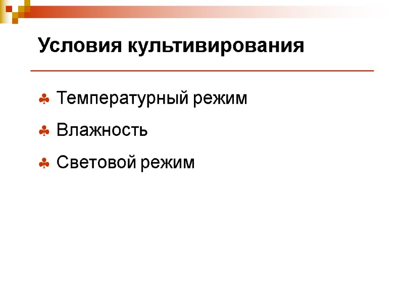 Условия культивирования  Температурный режим  Влажность  Световой режим